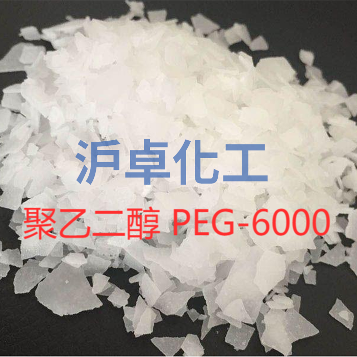 聚乙二醇PEG6000